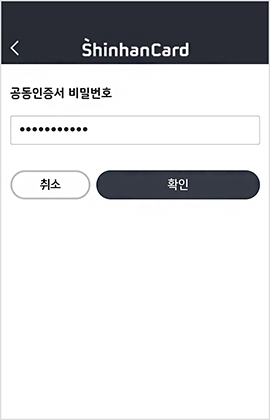 쏠(SOL) 앱에서 복사한 공동인증서를 선택하고 비밀번호 입력 관련이미지