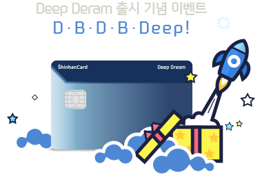 Deep Deram 출시 기념 이벤트 D·B·D·B·Deep!