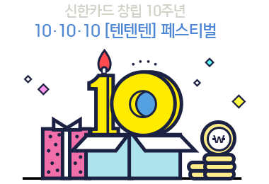 신한카드 창립 10주년10·10·10 [텐텐텐] 페스티벌