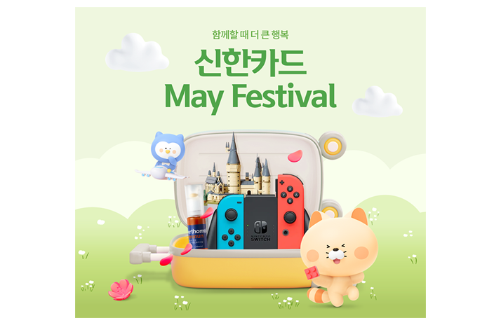 신한카드 May Festival