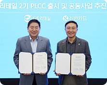 GS리테일과 2기 PLCC 출시 및 공동사업 추진 MOU 체결