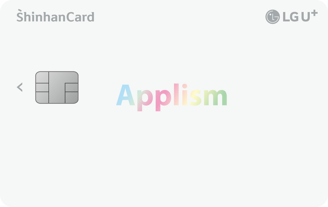 LG U+ 애플리즘 신한카드 