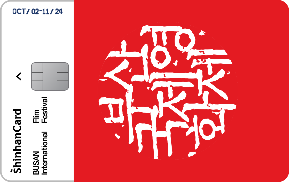 신한카드 Point Plan(부산국제영화제) 카드플레이트