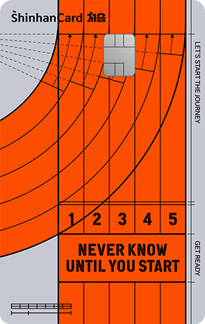 신한카드 처음 Starting Line 앞면