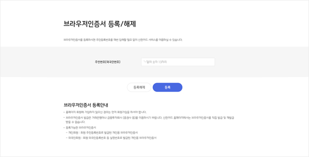 브라우저인증서 등록/해제 이동 후 개인공동인증 또는 법인공인인증 선택 후 주민등록번호(외국인등록번호)를 입력