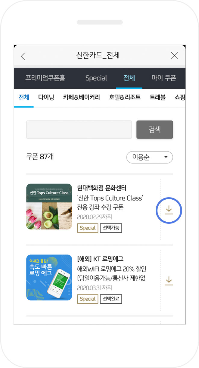 전체메뉴를 선택하여 나와있는 쿠폰의 우측에 쿠폰 다운로드를 클릭할 수 있습니다.
