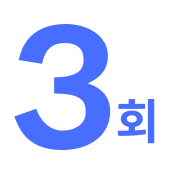 3회