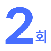 2회