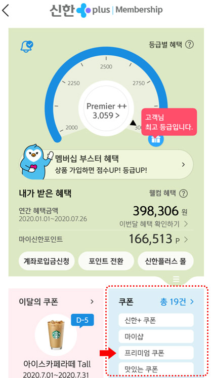 2. 신한플러스멤버십 > 쿠폰