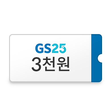 GS25 편의점 쿠폰 이미지