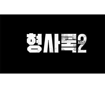 형사록2 포스터