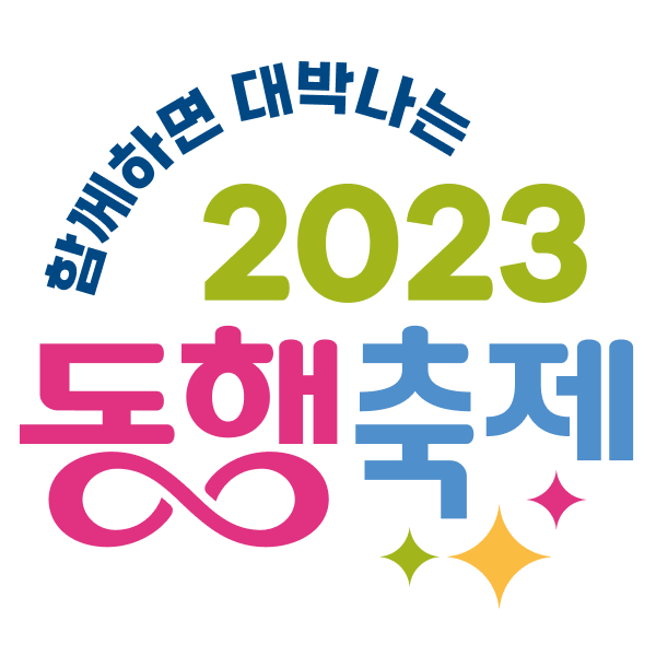 함께하면 대박나는 2023 동행축제 이벤트 이미지