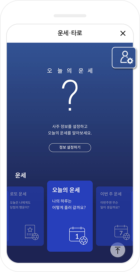 1. 운세·타로 > [사주정보 설정] 클릭 목업이미지