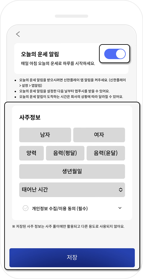 2. 사주정보 저장하고 [오늘의 운세 알림] ON 하기 목업이미지