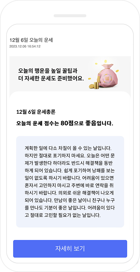 3. 매일 아침 [오늘의 운세 알림]으로 하루의 행운 높이기 목업이미지