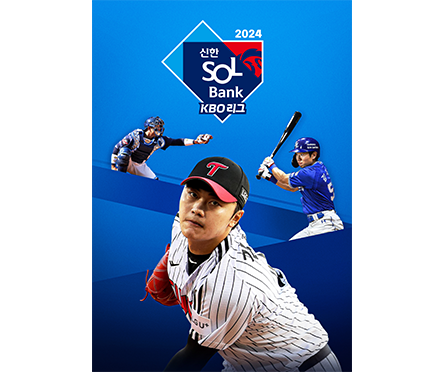 2024 KBO 리그 포스터