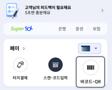 신한 SOL페이 바코드/QR 참여방법