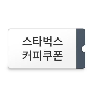 스타벅스 쿠폰 이미지