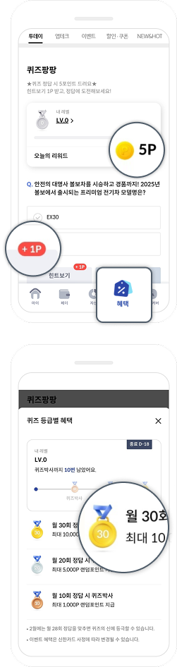 5P, +1P, 혜택 등 아이콘이 포함된 참여하는 화면이 보이는 어플내에 스크린샷