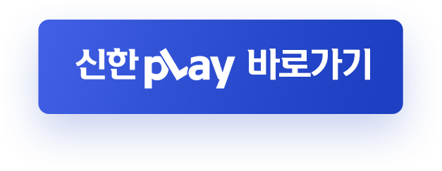 신한 pLay 바로가기