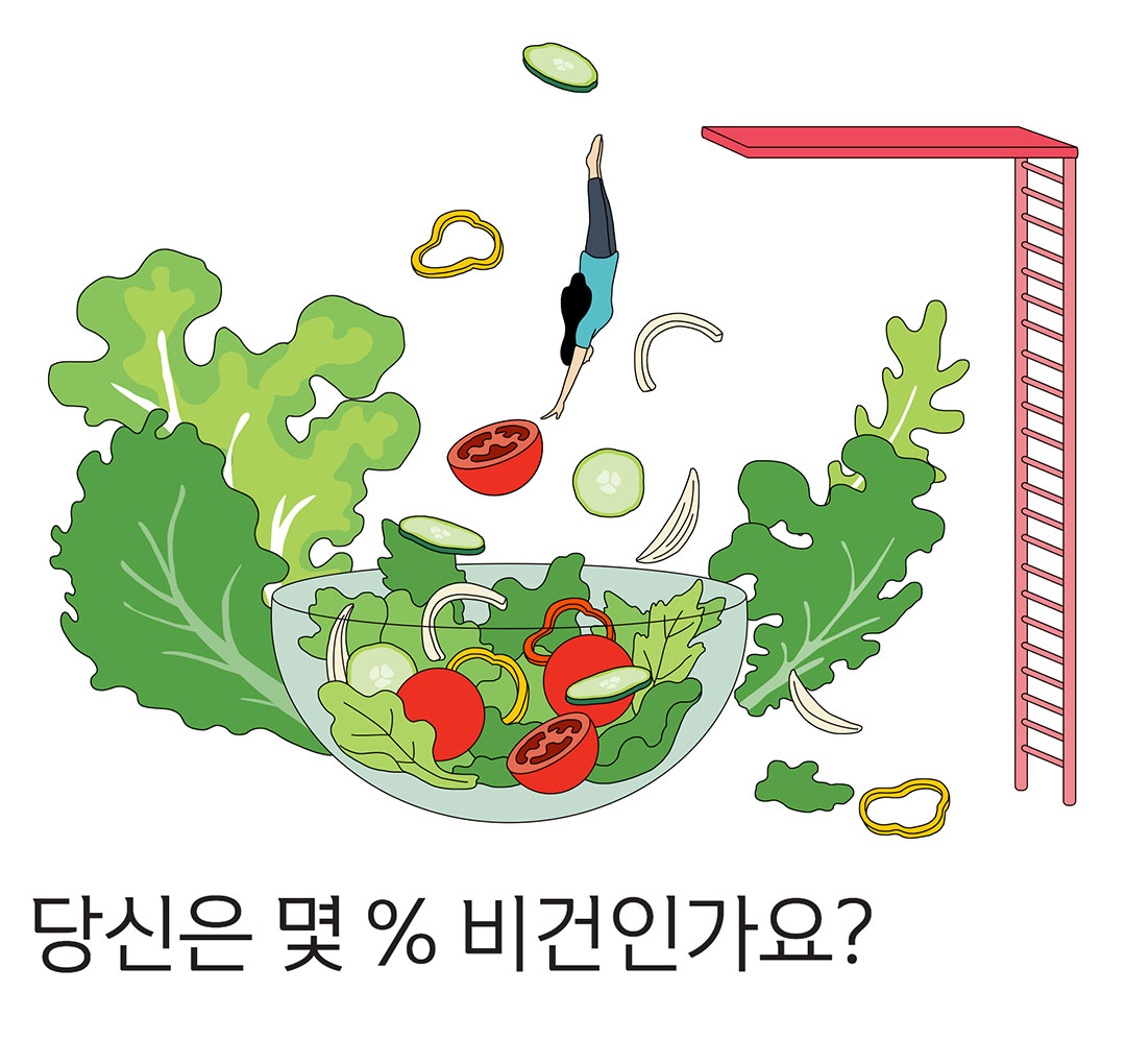 당신은 몇 % 비건인가요?