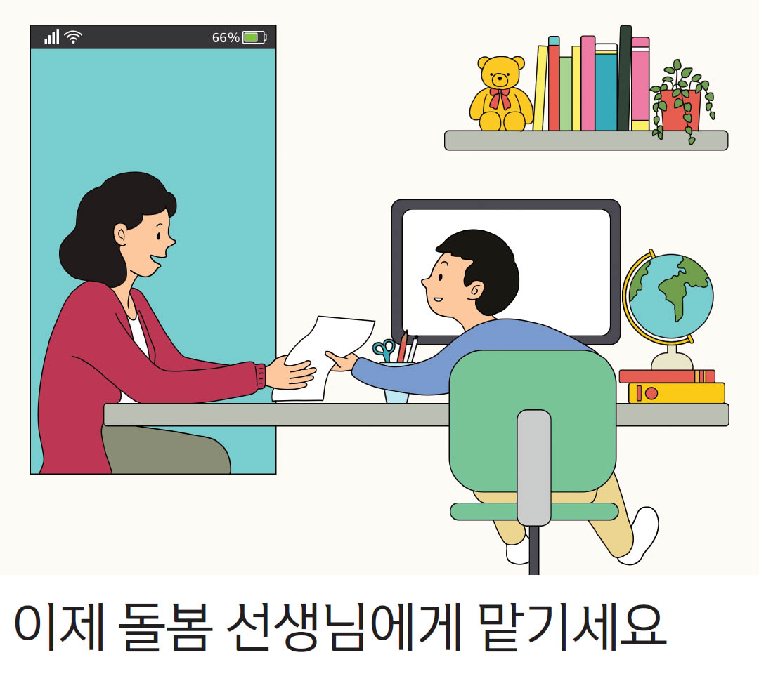 이제 돌봄선생님에게 맡기세요