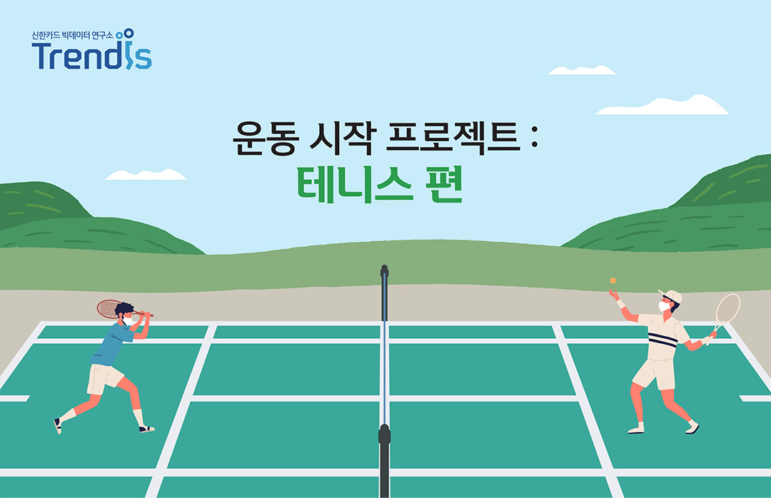 운동 시작 프로젝트: 테니스 편