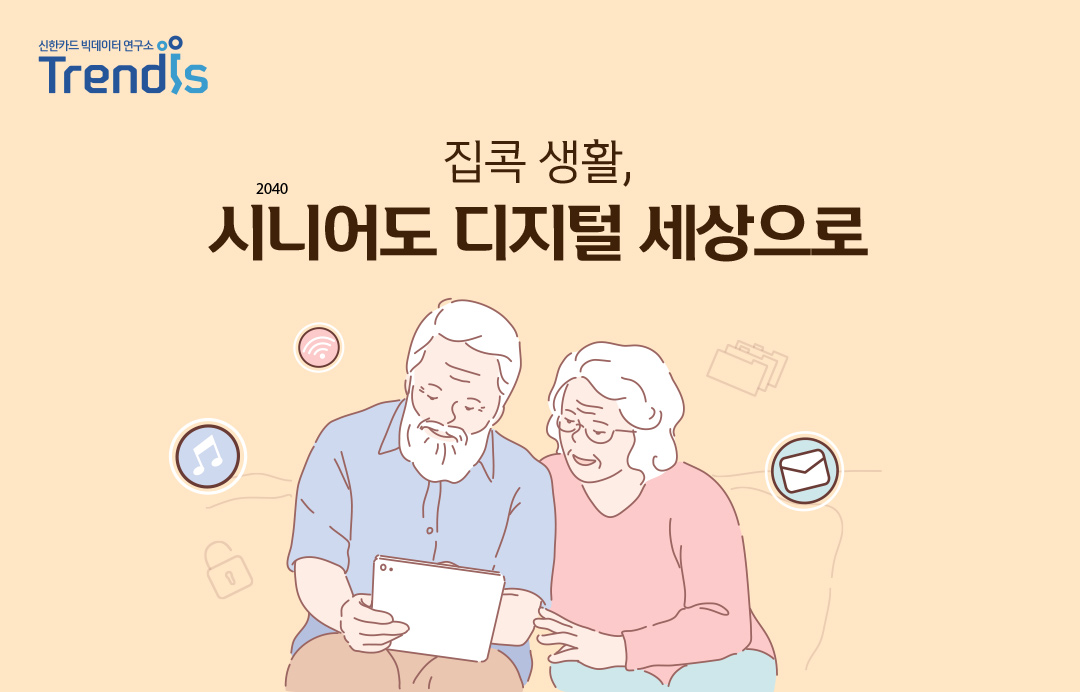 집콕생활, 시니어도 디지털세상으로