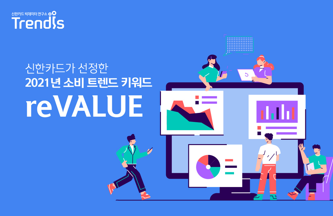 신한카드가 선정한 2021년 소비 트렌드 키워드 ‘ reVALUE ’