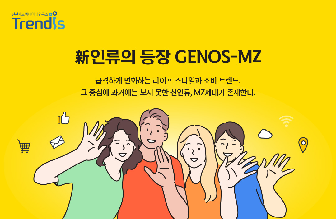 신인류의 등장 GENOS-MZ