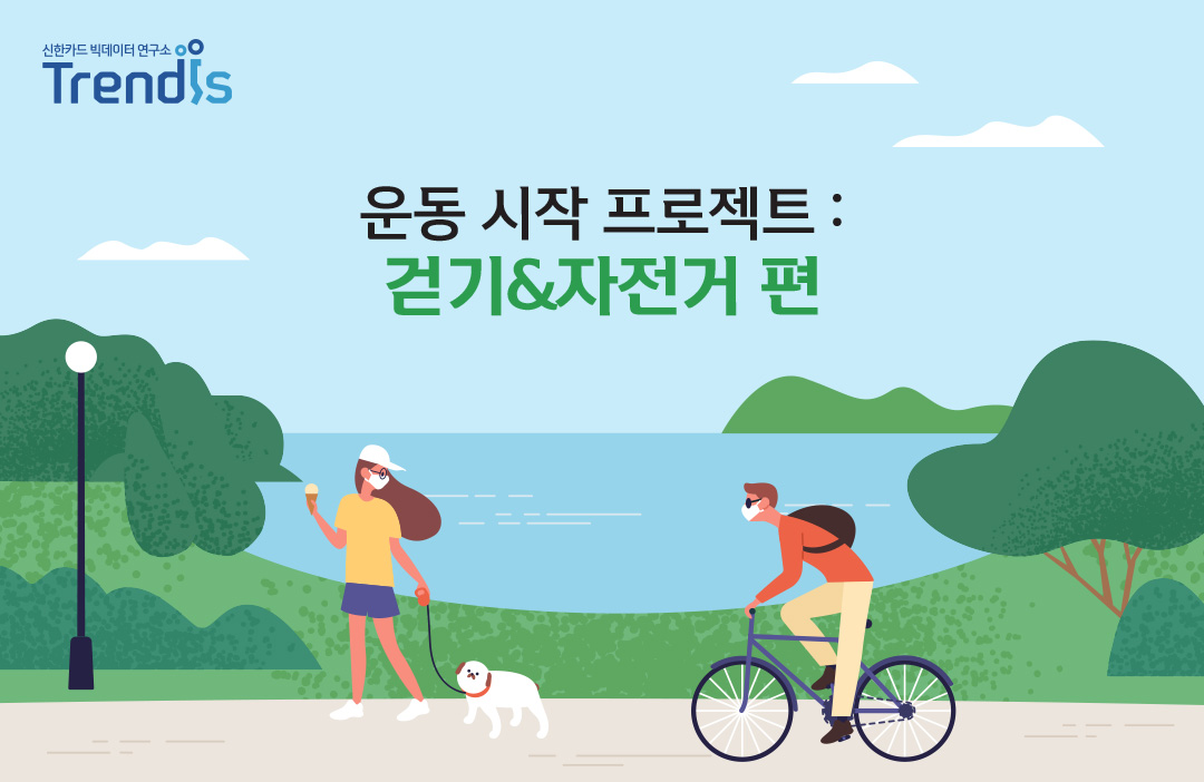 운동 시작 프로젝트: 걷기 & 자전거 편